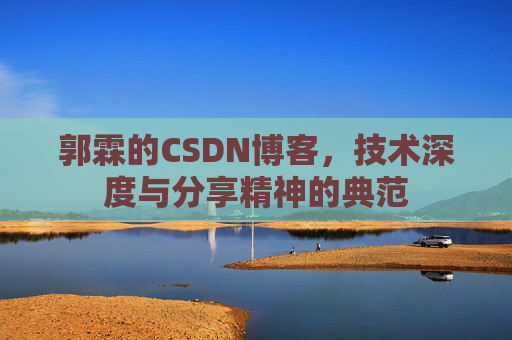 郭霖的CSDN博客，技术深度与分享精神的典范